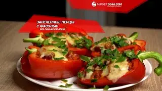 Запеченные перцы с фасолью