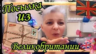 Пришла посылка 📦 из Великобритании 🇬🇧 ❗️Канал «Василий англичанин» 🤗