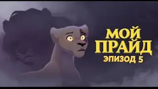 My Pride на русском — Эпизод Пятый