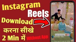 How to Download Instagram Reels Video | Instagram के Reels वीडियो डाउनलोड कैसे करे