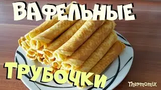 Хрустящие Вафельные Трубочки | Термомикс® Рецепты ТМ5 | Thermomix® | IRAplusTHERMI