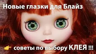 Как поменять чипы (глаза) куколке Блайз.