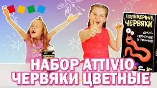 Распаковка! Цветные червяки Attivio