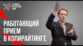 Дмитрий Кот. Прием в копирайтинге «Сравни с несравнимым»