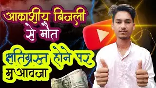 Aakashiy Bijali Se Grasit Vyaktiyon Ke Liye Arthik Sahayata ⛈️ आकाशीय बिजली से मृत्यु होने पर मुआवजा
