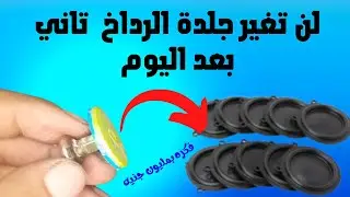 لن تغيير جلدة الرداخ تاني بعد اليوم