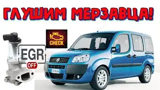 Как прошить 1.3 мультиджет Фиат Добло 2008 егр офф \\ Fiat Doblo 1.3 jtd Multijet EGR OFF