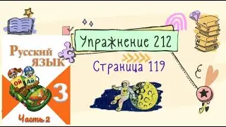 Упражнение 212 на странице 119. Русский язык (Канакина) 3 класс. Часть 2.