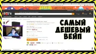 САМЫЙ ДЕШЕВЫЙ ВЕЙП! ВЕЙП ЗА 1000 РУБЛЕЙ!