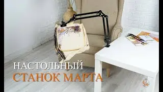 СБОРКА НАСТОЛЬНОГО СТАНКА МАРТА