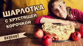 Шарлотка с хрустящей корочкой