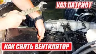 УАЗ Патриот. Как снять вискомуфту/вентилятор.