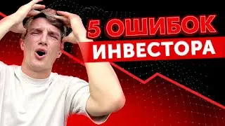 Инвестиции НЕ ПРОСТЯТ тебе ЭТИ 5 ОШИБОК! / Как начать инвестировать, чтобы не потерять деньги?