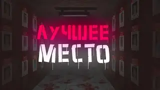 ЛУЧШЕЕ МЕСТО - Perfect Post