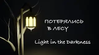 ЧТО ЭТО ТАКОЕ В ЛЕСУ?/ Light in the Darkness #2024 #прохождение #стрим #инди_игры  #Хорроры