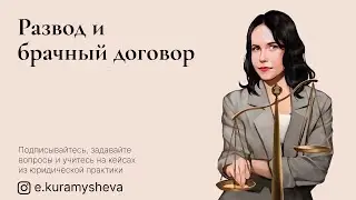 Юрист Екатерина Курамышева: Развод и брачный договор