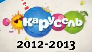 Оформление Карусель 2012-2013
