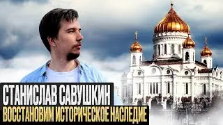 Декоммунизация и культурное наследие / Станислав Савушкин