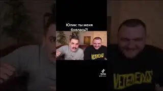 Юлик: ты меня боялась?!