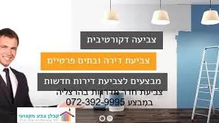 צביעת חדר מדרגות בהרצליה במבצע 072-392-9995