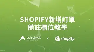 Shopify 新增訂單備註欄位教學