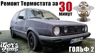 Гольф 2 Ремонт Термостата 30 минут Печки Антифриз Thermostat Golf2 wechseln 
