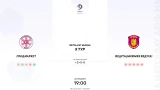 Продмаркет × Ведуга (Нижняя Ведуга). Metallist league. Суперлига. 28.01.2024