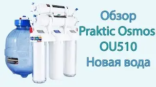Обзор системы обратного осмоса Praktic Osmos OU510 Новая вода