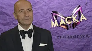 Спецвыпуск “Маски” на НТВ. Анонс
