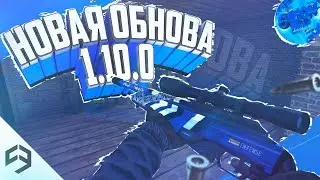 Обзор Топового Обновления Критикал Опс 1.10.0