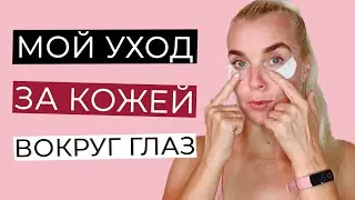 МОЙ УХОД ЗА КОЖЕЙ ВОКРУГ ГЛАЗ | Мимические Морщины