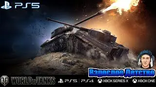 Wot console PS5 –  💥 ночной рандом💥взвод 💥