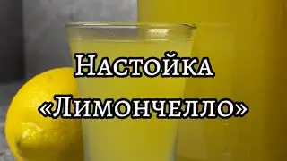 Итальянская зависть! 🤌🏻 Почувствуй яркий и насыщенный вкус настойки «Лимончелло» 🫙🍋