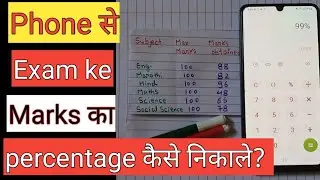 Phone se exam ke marks ka percentage kaise nikale??|| How to calculate percentage