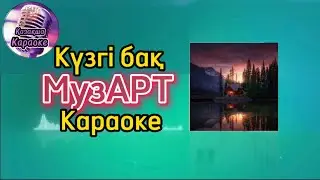Күзгі бақ - МузАрт тобы ( караоке, минус, мәтіні )