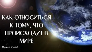 Ваше внутреннее состояние и ситуация в мире