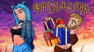 Френдзона (Анимация)