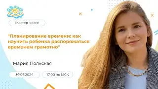Мастер-класс 