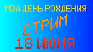 СТРИМ на МОЙ ДЕНЬ РОЖДЕНИЯ!!!