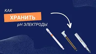 Как ухаживать за pH электродами?