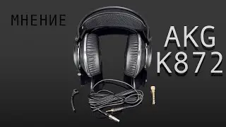 Мнение об AKG K872