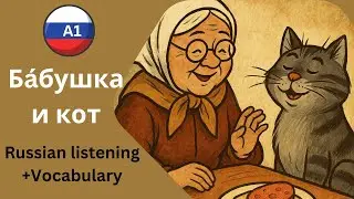Funny Russian Story for A1 Learners – Grandma & Her Clever Cat! 🐱