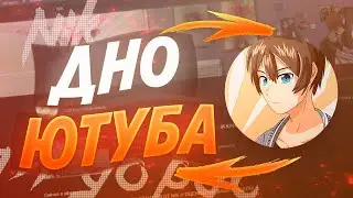 🤢 ДНО ЮТУБА ИЛИ КАК НЕ НУЖНО ЗАКАЗЫВАТЬ ПИАР