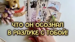 ЧТО ОН ОСОЗНАЛ В РАЗЛУКЕ С ТОБОЙ⁉️