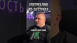 Употребляю из-за страха