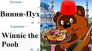 Winnie the Pooh in different languages ​​meme!