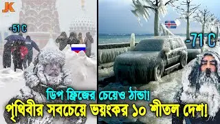 পৃথিবীর সবচেয়ে বেশি শীতল ১০টি দেশ! ডিপ ফ্রিজের থেকেও কম তাপমাত্রা থাকে যে দেশে! 10 Coldest Country