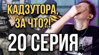 ТОКИЙСКИЕ МСТИТЕЛИ 20 СЕРИЯ! РЕАКЦИЯ НА АНИМЕ