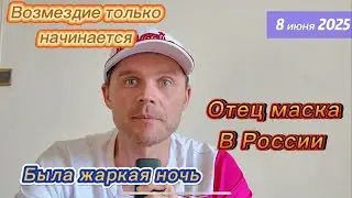 ВОЗМЕЗДИЕ ЕЩЕ НЕ НАЧАЛОСЬ! ВСЕ БУДЕТ ОЧЕНЬ ЖЕСТКО! ОТЕЦ МАСКА СБЕЖАЛ В МОСКВУ!