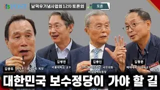 [남덕우기념사업회 토론회] 대한민국 보수정당이 가야 할 길 - 토론